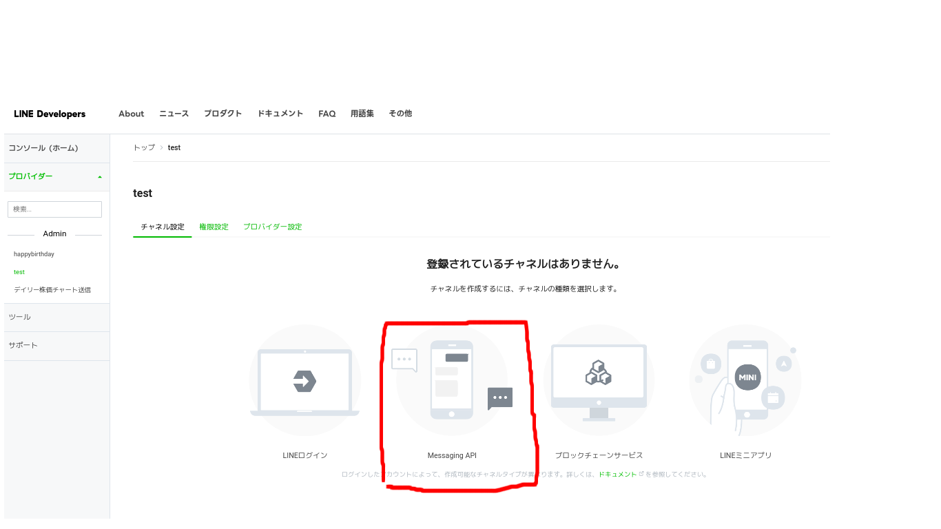 MessagingAPIの選択